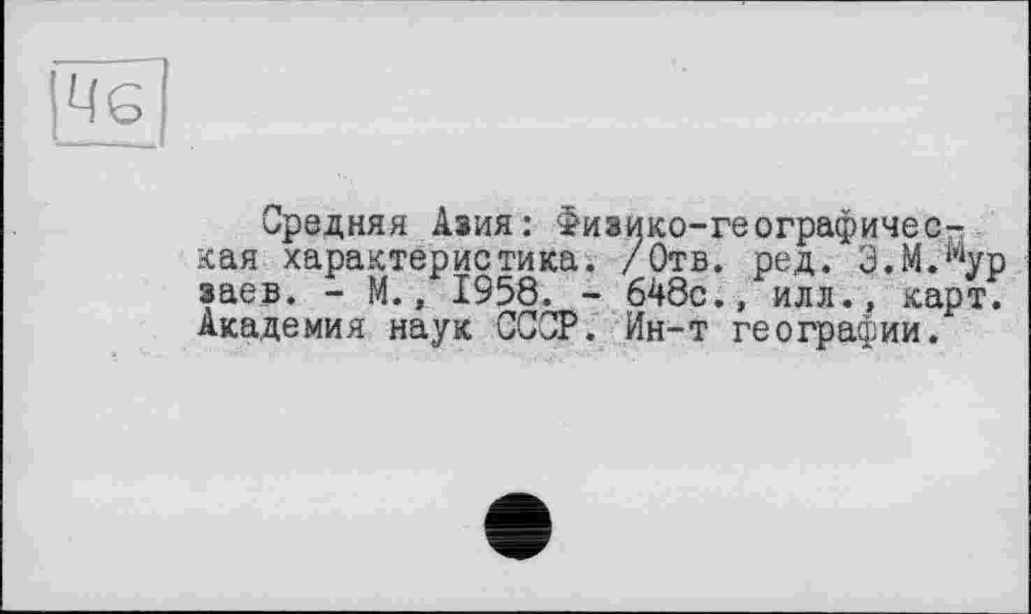 ﻿
средняя Азия: Физико-географическая характеристика. /Отв. ред. З.М.мур заев. - М., 1958. - 648с., илл., карт. Академия наук ССОР. Ин-т географии.